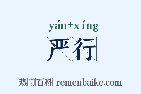 严行是什么意思的图片